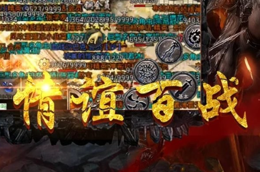 新开传奇发布网