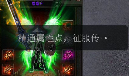 精通属性点,征服传奇新服的必杀技(图1) 精通属性点,征服传奇新服的必杀技