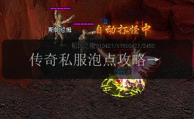 传奇私服泡点攻略揭秘,轻松升级成就强者(图1) 传奇私服泡点攻略揭秘,轻松升级成就强者