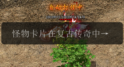 怪物卡片在复古传奇中的6大用途是什么(图1) 怪物卡片在复古传奇中的6大用途是什么