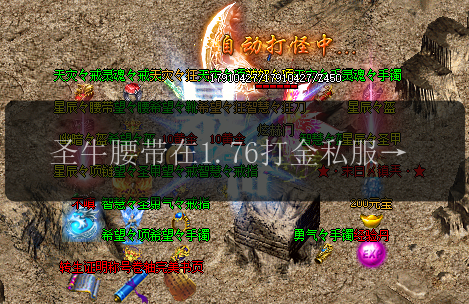 圣牛腰带在1.76打金私服中为何属于极品装备(图1) 圣牛腰带在1.76打金私服中为何属于极品装备