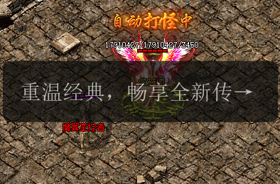 重温经典,畅享全新传奇SF游戏!(图1) 重温经典,畅享全新传奇SF游戏!