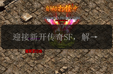 迎接新开传奇SF,解锁超强强化技能!(图1) 迎接新开传奇SF,解锁超强强化技能!