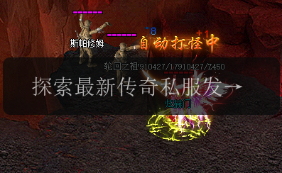 探索最新传奇私服发布网,享受全新区活动盛宴!(图1) 探索最新传奇私服发布网,享受全新区活动盛宴!