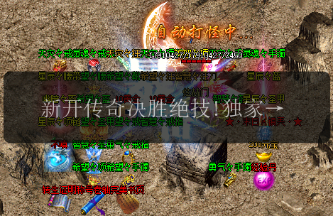 新开传奇决胜绝技!独家秘籍教程曝光(图1) 新开传奇决胜绝技!独家秘籍教程曝光