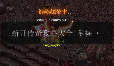 新开传奇攻略大全!掌握最高效玩法教程(图1) 新开传奇攻略大全!掌握最高效玩法教程