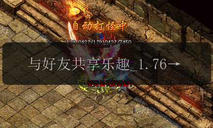 与好友共享乐趣_1.76传奇游戏友谊赛奖励解析(图1) 与好友共享乐趣_1.76传奇游戏友谊赛奖励解析