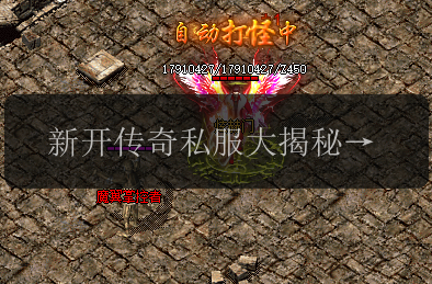 新开传奇私服大揭秘!玩家必看的攻略指南(图1) 新开传奇私服大揭秘!玩家必看的攻略指南