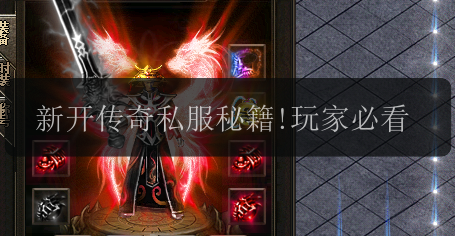 新开传奇私服秘籍!玩家必看(图1) 新开传奇私服秘籍!玩家必看