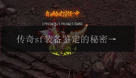 传奇sf装备鉴定的秘密解析,你需要知道的材料清单(图1) 传奇sf装备鉴定的秘密解析,你需要知道的材料清单
