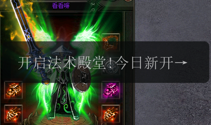 开启法术殿堂!今日新开传奇中69级法师高级技能解析(图1) 开启法术殿堂!今日新开传奇中69级法师高级技能解析