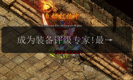 成为装备评级专家!最新传奇私服好装备鉴定技巧(图1) 成为装备评级专家!最新传奇私服好装备鉴定技巧