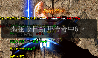 揭秘今日新开传奇中69级法师如何获取高级技能(图1) 揭秘今日新开传奇中69级法师如何获取高级技能