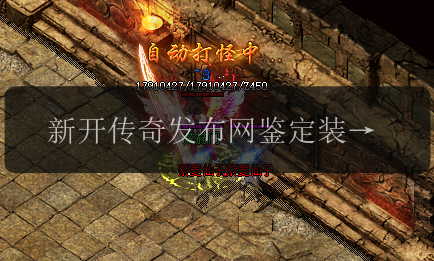 新开传奇发布网鉴定装备攻略,一键突破游戏难关(图1) 新开传奇发布网鉴定装备攻略,一键突破游戏难关