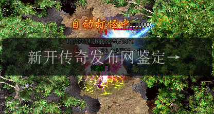 新开传奇发布网鉴定装备攻略,游戏进阶必备(图1) 新开传奇发布网鉴定装备攻略,游戏进阶必备