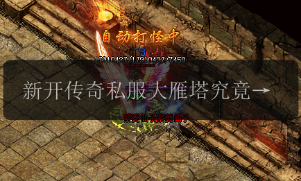 新开传奇私服大雁塔究竟有多少层_揭秘现场曝光!(图1) 新开传奇私服大雁塔究竟有多少层_揭秘现场曝光!