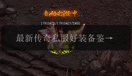 最新传奇私服好装备鉴定攻略,解密装备背后的秘密(图1) 最新传奇私服好装备鉴定攻略,解密装备背后的秘密