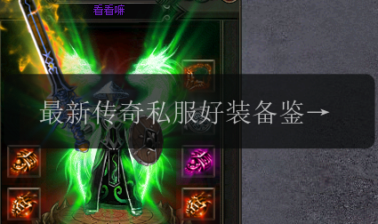 最新传奇私服好装备鉴定策略曝光!把握装备价值(图1) 最新传奇私服好装备鉴定策略曝光!把握装备价值