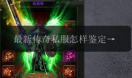 最新传奇私服怎样鉴定出稀有装备_内幕揭秘(图1) 最新传奇私服怎样鉴定出稀有装备_内幕揭秘