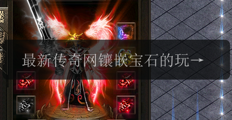 最新传奇网镶嵌宝石的玩法攻略,让你游刃有余!(图1) 最新传奇网镶嵌宝石的玩法攻略,让你游刃有余!