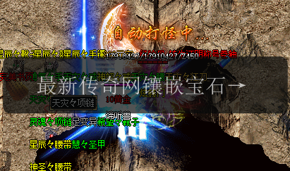 最新传奇网镶嵌宝石的秘诀,助你提升实力!(图1) 最新传奇网镶嵌宝石的秘诀,助你提升实力!