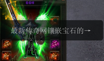 最新传奇网镶嵌宝石的高效运用,助你飞跃战力瓶颈!(图1) 最新传奇网镶嵌宝石的高效运用,助你飞跃战力瓶颈!