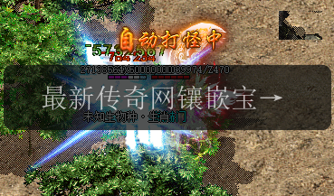 最新传奇网镶嵌宝石解锁高级装备的秘密!(图1) 最新传奇网镶嵌宝石解锁高级装备的秘密!