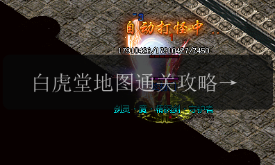 白虎堂地图通关攻略_在传奇发布网轻松胜利(图1) 白虎堂地图通关攻略_在传奇发布网轻松胜利