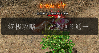 终极攻略_白虎堂地图通关技巧汇总(附传奇发布网)(图1) 终极攻略_白虎堂地图通关技巧汇总(附传奇发布网)