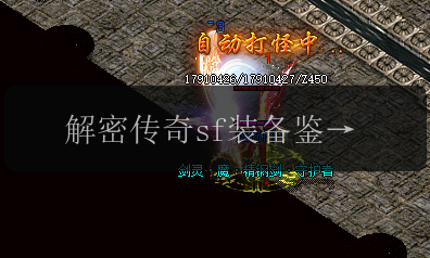 解密传奇sf装备鉴定,材料需求一览无余(图1) 解密传奇sf装备鉴定,材料需求一览无余