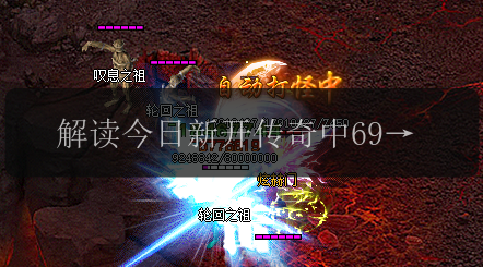 解读今日新开传奇中69级法师能学高级技能的秘密(图1) 解读今日新开传奇中69级法师能学高级技能的秘密