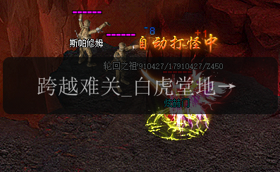跨越难关_白虎堂地图传奇发布网通关攻略一览(图1) 跨越难关_白虎堂地图传奇发布网通关攻略一览