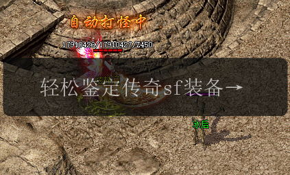 轻松鉴定传奇sf装备,材料清单一网打尽(图1) 轻松鉴定传奇sf装备,材料清单一网打尽