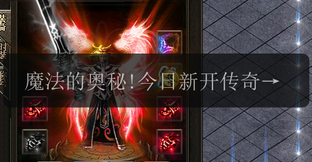 魔法的奥秘!今日新开传奇中69级法师高级技能攻略(图1) 魔法的奥秘!今日新开传奇中69级法师高级技能攻略
