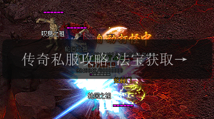 传奇私服攻略_法宝获取秘籍大揭秘!(图1) 传奇私服攻略_法宝获取秘籍大揭秘!