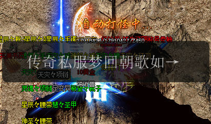 传奇私服梦回朝歌如何通关更快,小编教你几招。(图1) 传奇私服梦回朝歌如何通关更快,小编教你几招。