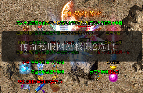 传奇私服网站极限2选1!(图1) 传奇私服网站极限2选1!