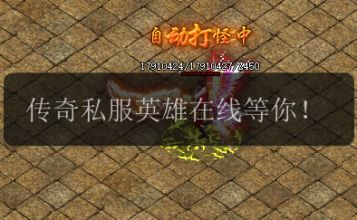 传奇私服英雄在线等你!(图1) 传奇私服英雄在线等你!