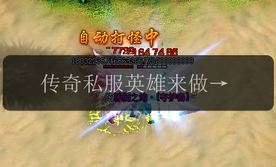 传奇私服英雄来做你的勇士!(图1) 传奇私服英雄来做你的勇士!