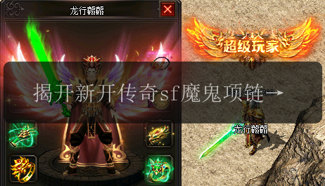 揭开新开传奇sf魔鬼项链的隐藏属性(图1) 揭开新开传奇sf魔鬼项链的隐藏属性