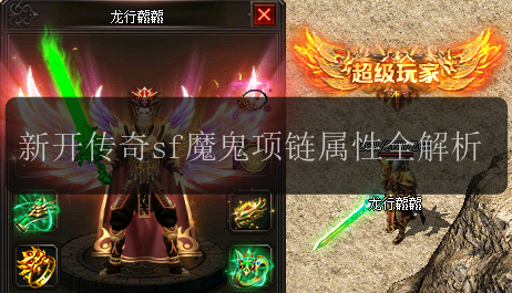 新开传奇sf魔鬼项链属性全解析(图1) 新开传奇sf魔鬼项链属性全解析