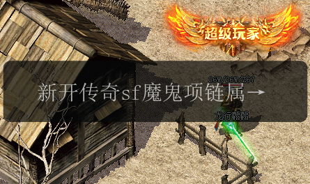新开传奇sf魔鬼项链属性全面解读(图1) 新开传奇sf魔鬼项链属性全面解读