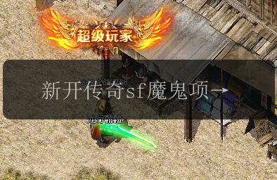 新开传奇sf魔鬼项链引爆属性解析(图1) 新开传奇sf魔鬼项链引爆属性解析