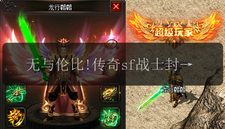 无与伦比!传奇sf战士封神之技灵魂火符实力揭秘(图1) 无与伦比!传奇sf战士封神之技灵魂火符实力揭秘