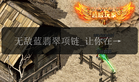 无敌蓝翡翠项链_让你在传奇私服网中暴击满天星!(图1) 无敌蓝翡翠项链_让你在传奇私服网中暴击满天星!