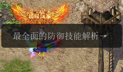 最全面的防御技能解析_传奇私服中幽灵盾的增益效果(图1) 最全面的防御技能解析_传奇私服中幽灵盾的增益效果