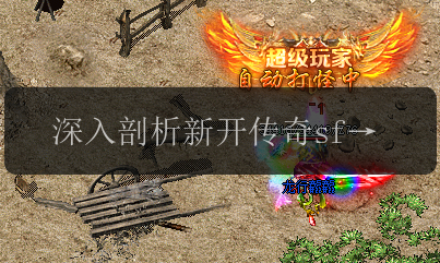 深入剖析新开传奇sf魔鬼项链的关键属性(图1) 深入剖析新开传奇sf魔鬼项链的关键属性