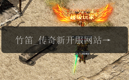竹笛_传奇新开服网站玩家的必备工具(图1) 竹笛_传奇新开服网站玩家的必备工具