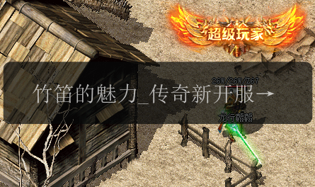 竹笛的魅力_传奇新开服网站上的奇妙伴侣(图1) 竹笛的魅力_传奇新开服网站上的奇妙伴侣