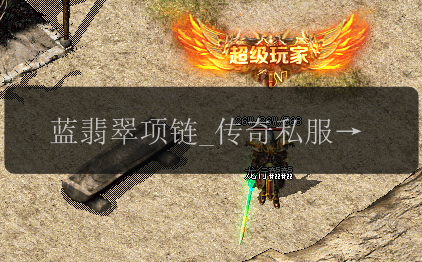 蓝翡翠项链_传奇私服网中的暴击利器,你有吗_(图1) 蓝翡翠项链_传奇私服网中的暴击利器,你有吗_